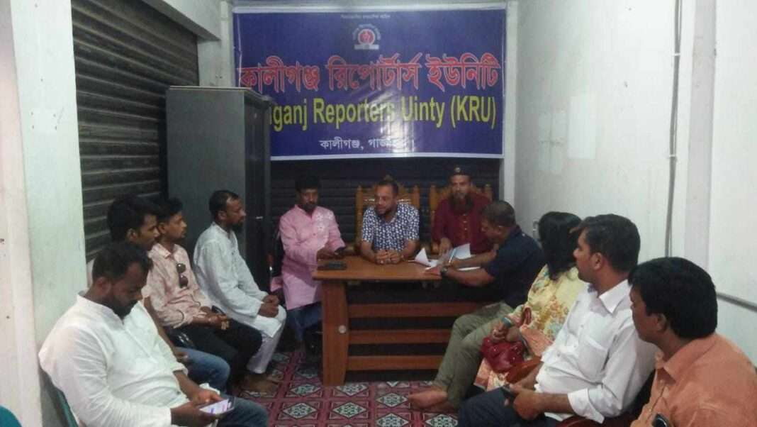 কালীগঞ্জ রিপোর্টার্স ইউনিটি