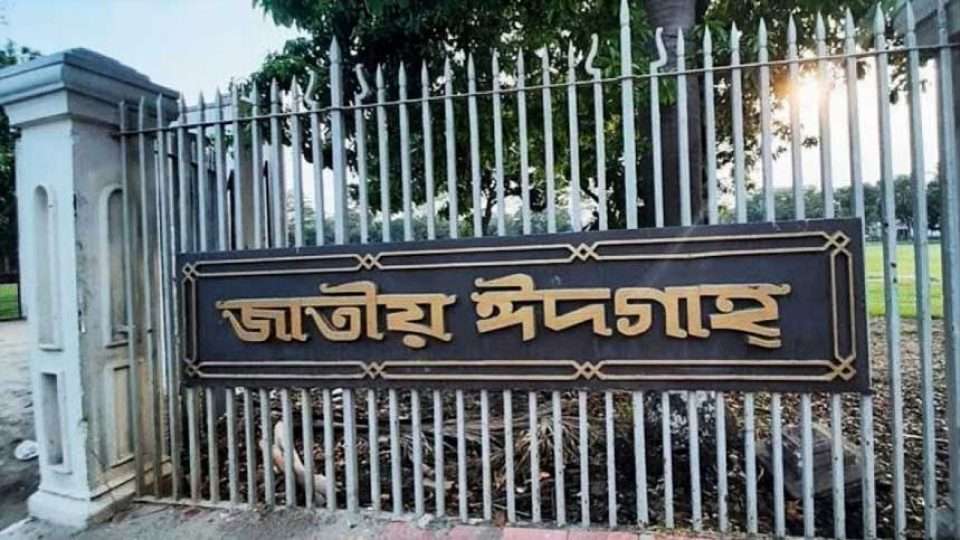 জাতীয় ঈদগাহ