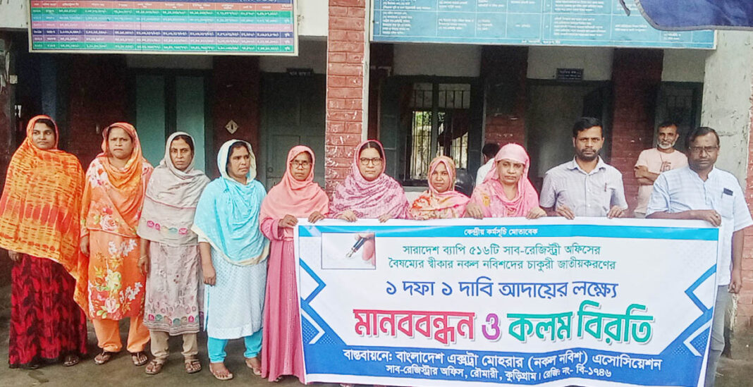 নকল নবিশদের মানববন্ধন