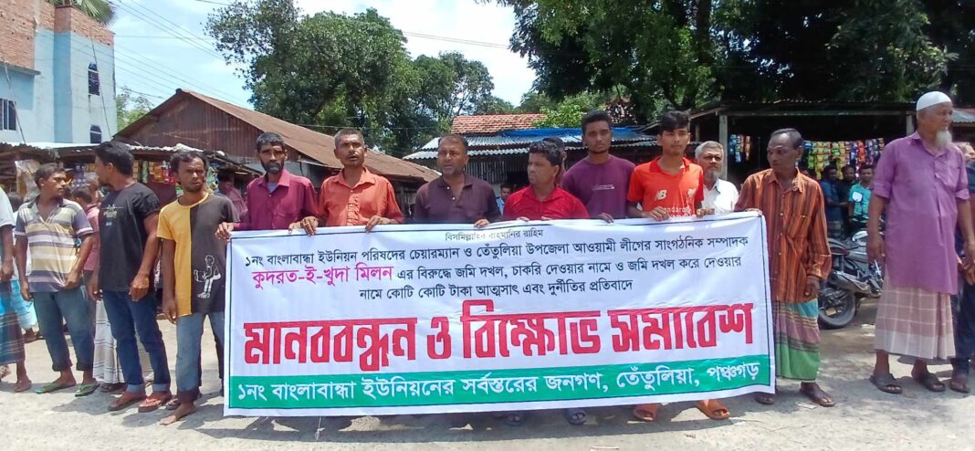 বিক্ষোভ ও মানববন্ধন