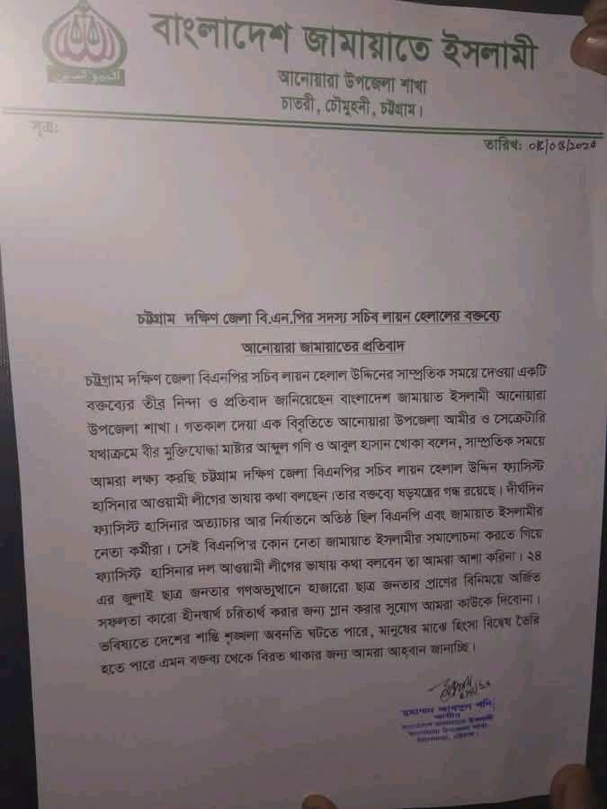 জামায়াতের প্রতিবাদ