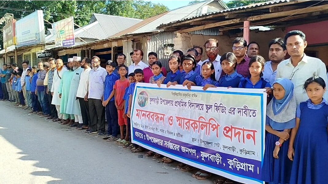 ফুলবাড়ীতে মানববন্ধন