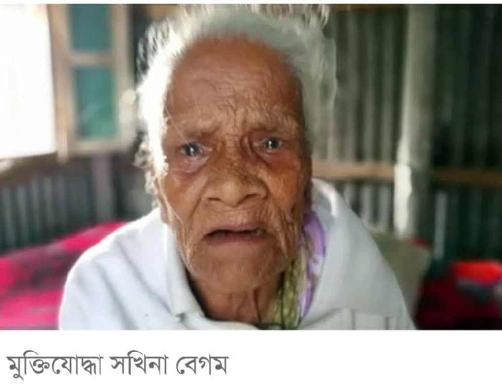 বীর মুক্তিযোদ্ধা সখিনা বেগম