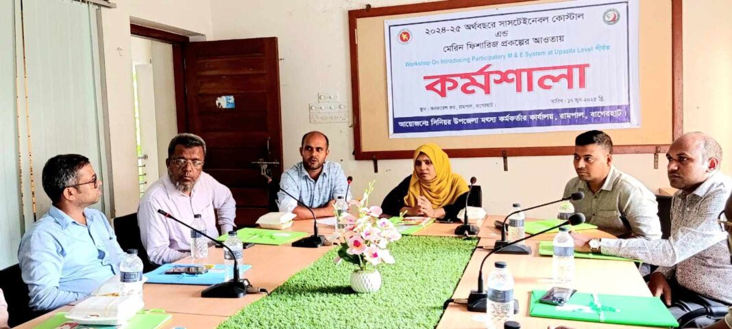 মেরিন ফিশারিজ প্রকল্পের কর্মশালা