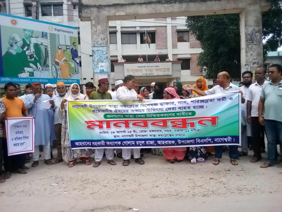 স্বাস্থ্যসেবা সংকটে মানববন্ধন